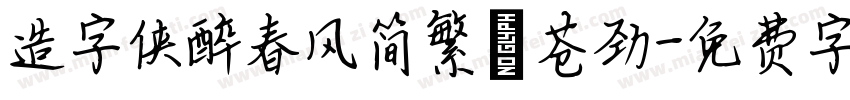 造字侠醉春风简繁 苍劲字体转换